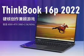 硬核创作兼顾游戏 ThinkBook 16p 2022深度测评视频封面