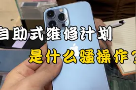 苹果的骚操作：自助维修计划！视频封面