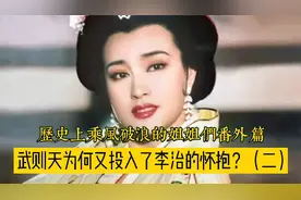 唐高宗李治为何跟比他大四岁的武则天谈起了“姐弟恋”？视频封面