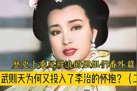 唐高宗李治为何跟比他大四岁的武则天谈起了“姐弟恋”？视频封面