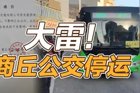司马南：大雷！商丘公交停运视频封面