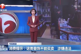 警惕！这类首饰不能买卖，涉嫌违法视频封面