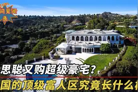 王思聪美国豪宅有多豪？5个卧室9个浴室，隔壁就是贝克汉姆视频封面