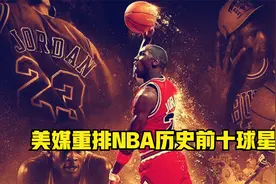 盘点：美媒重排历史前十球星，科比力压奥尼尔，詹姆斯想超乔丹视频封面
