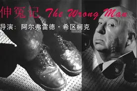 伸冤记 The Wrong Man（阿尔弗雷德·希区柯克执导）视频封面