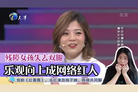 残障女孩从小失去双腿，乐观向上成网络红人，太励志了视频封面