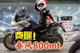 这车有点费腿！女骑试驾春风800MT优缺点小评【挺萌的阿米】视频封面