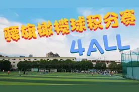 人人都能玩的运动,上海体汇名都体育公园4ALL腰旗橄榄球联赛第3场