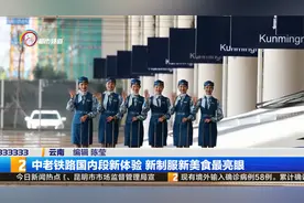 中老铁路国内段新体验 新制服新美食最亮眼视频封面