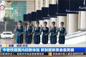 中老铁路国内段新体验 新制服新美食最亮眼视频封面