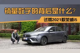 销量数字的背后是什么？试驾2021款荣威i5视频封面