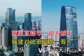 西南地区的重庆与华北地区天津的城市对比，没想到差距这么大！视频封面