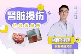 肾脏损伤身体会发出信号，小便带血最常见，手术才是最佳治疗方案视频封面
