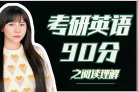 考研英语90分 太厉害了 阅读理解如何做呢？视频封面
