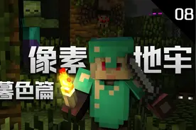 柄柄我的世界：RAD像素地牢 暮色篇08—三战巫妖塔视频封面