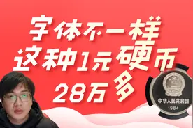 字体不太一样的1元硬币，市价达28万多，你有遇到过吗？视频封面