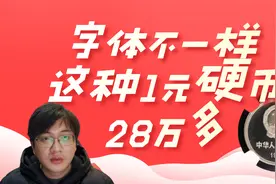 字体不太一样的1元硬币，市价达28万多，你有遇到过吗？视频封面