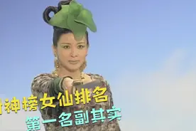 封神榜中实力最强的5大女仙！王母娘娘只能排第二，第一名副其实视频封面