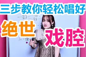 【唱歌技巧】人人都想学的绝世戏腔，三步轻松掌握！视频封面