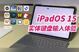 iPadOS15实体键盘输入的改进-预测栏最小化后写作APP的实际表现视频封面