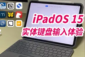 iPadOS15实体键盘输入的改进-预测栏最小化后写作APP的实际表现视频封面