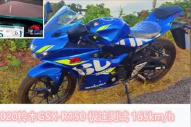 2020款铃木GSX-R150 飚出逆天极速 表显165km-h视频封面