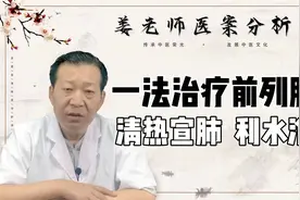 得了前列腺炎？排尿不畅，尿有白浊，老中医只用九味药治好患者。视频封面