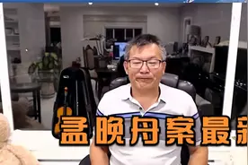 孟晚舟引渡案听证会结束，法官于10月21日公布裁決時間表。视频封面