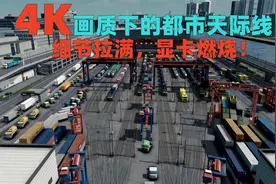 4K画质下的都市天际线：细节拉满，显卡燃烧，连片叶子都清清楚楚视频封面
