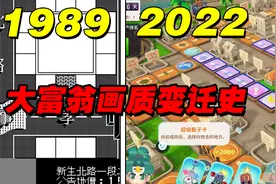《大富翁》全系列画质变迁史 大富翁1至大富翁11的变化视频封面
