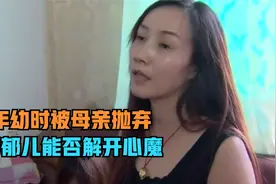 母亲抛弃儿子20年，如今孩子患上抑郁症想要轻生，母亲:死远一点视频封面