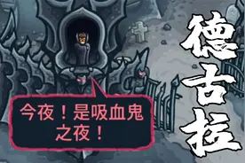 王国保卫战前线14：吸血鬼之王德古拉，一口直接吸到大动脉！视频封面