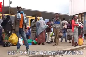 遭突袭？埃塞俄比亚乱了，中国同胞火速撤离视频封面