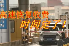 终于定了！全国高速公路收费时间公布，此外还有这几点需要注意视频封面