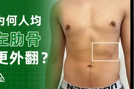 《为何人均「左肋骨」更外翻》（理论篇）视频封面
