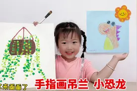 4岁萌宝画吊兰和恐龙，手指画创意美术，有趣的世界跳着看视频封面