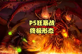 P5狂暴战终极配装，你们猜买这套装备需要花多少金？视频封面