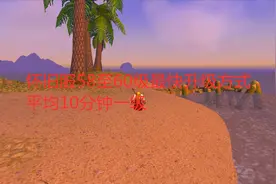 魔兽世界怀旧服58至60级最快升级方式，平均10分钟一级