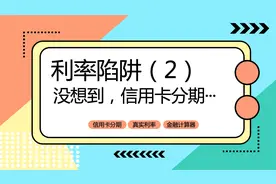利率陷阱（2）信用卡分期原来是这样算视频封面