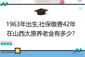 1963年出生,社保缴费42年,账户6万,在山西太原养老金有多少?视频封面