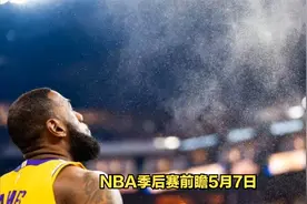 NBA季后赛前瞻5月7日，勇士对湖人，尼克斯对热火视频封面