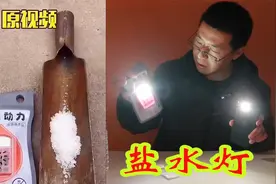 测评“盐水神灯”，加入水和盐就会发亮，再也不用担心交电费了视频封面