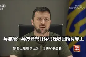 泽连斯基称乌方最终目标仍是收回所有领土 跟西方再索十倍军援视频封面