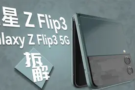 我上次看到这么酷的手机还是在上次-三星Z Flip 3拆解视频封面