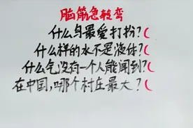 脑筋急转弯，什么样的水不是液体的呢