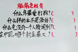脑筋急转弯，什么样的水不是液体的呢