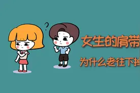女生的肩带，为什么老是会往下掉？视频封面