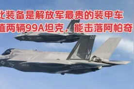 此装备是解放军最贵的装甲车，价值两辆99A坦克，能击落阿帕奇视频封面