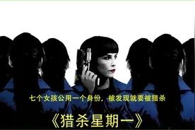 美版葫芦七姐妹，七胞胎共用一个身份，被发现就要被干掉！视频封面