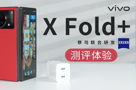 vivo X Fold＋测评体验 | 折叠屏中的“堆料”旗舰视频封面